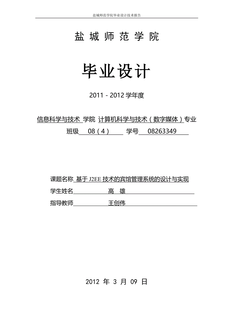 宾馆住宿管理系统论文正稿_第1页