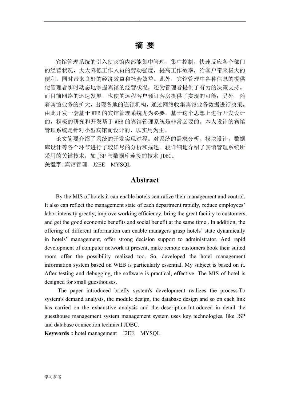 宾馆住宿管理系统论文正稿_第2页