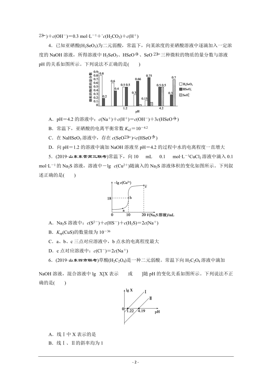 2020高考化学三轮复习京津鲁琼版 电解质溶液_第2页