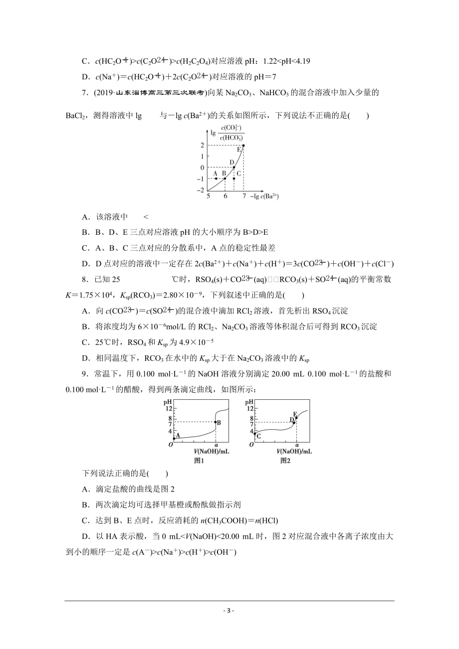 2020高考化学三轮复习京津鲁琼版 电解质溶液_第3页