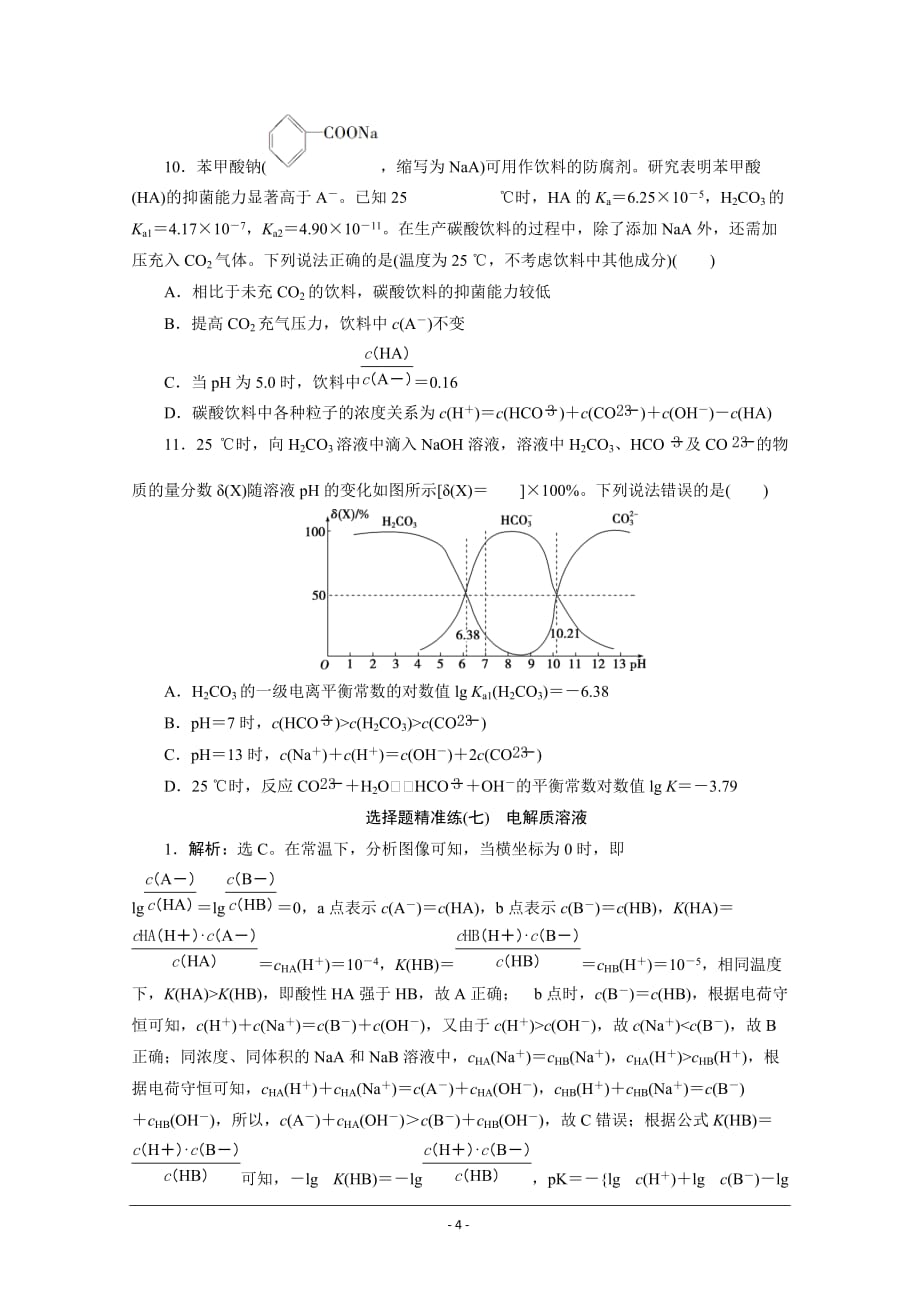 2020高考化学三轮复习京津鲁琼版 电解质溶液_第4页