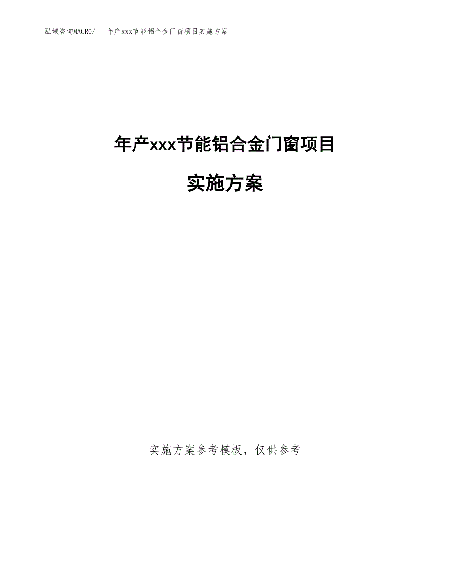 年产xxx节能铝合金门窗项目实施方案（项目申请参考）.docx_第1页