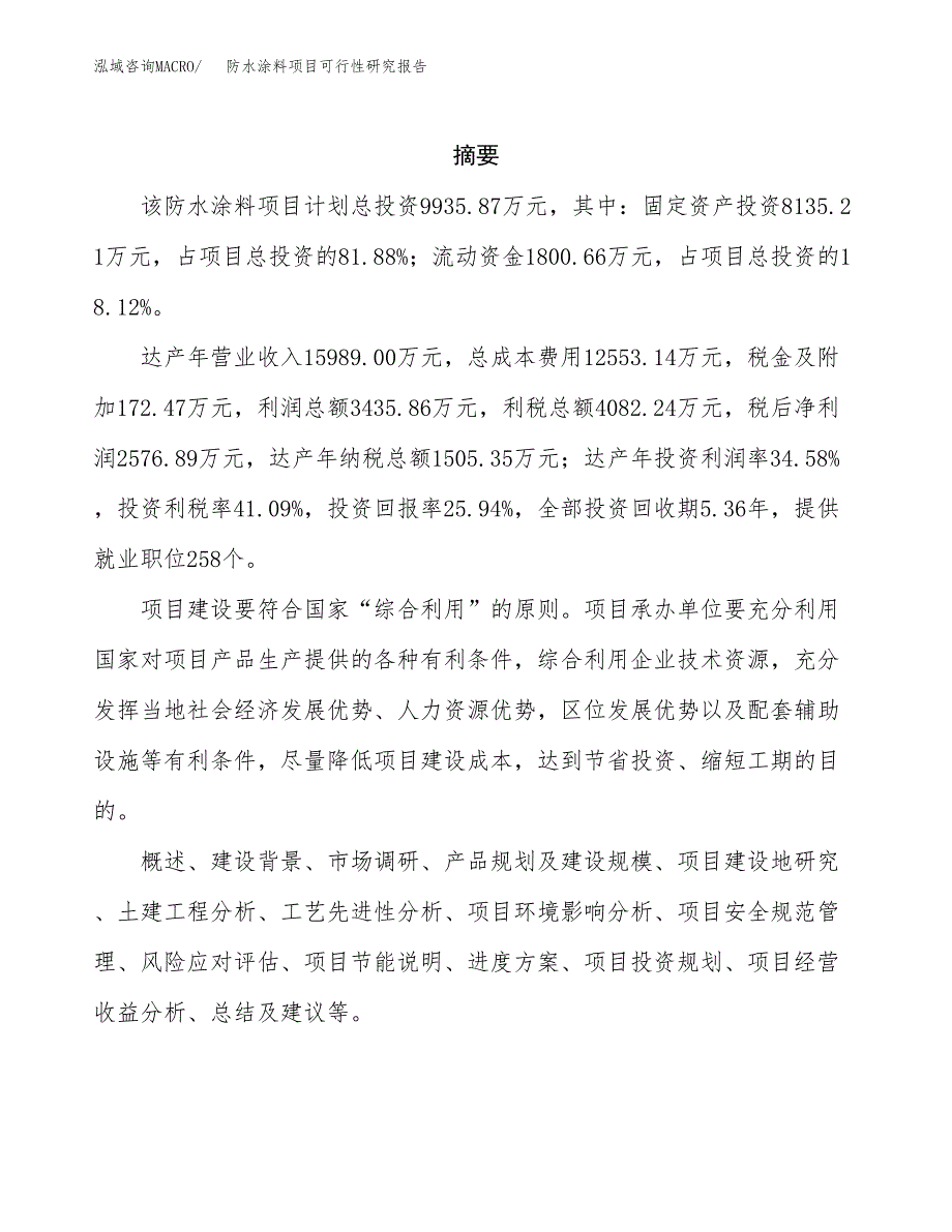 防水涂料项目可行性研究报告-立项备案.docx_第2页