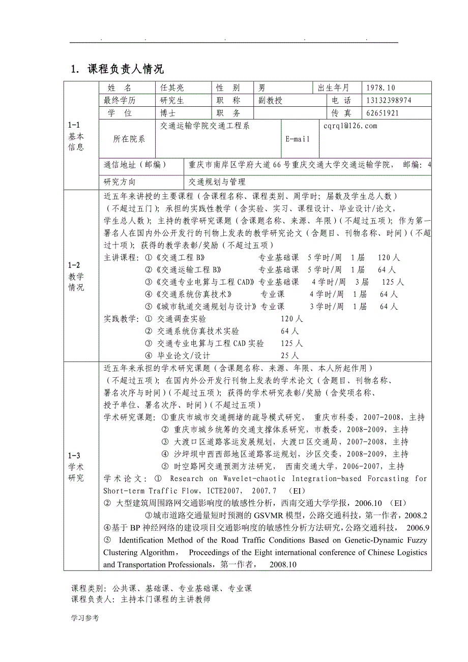 重_庆_交_通_大_学_校_级_精_品_课_程_第2页