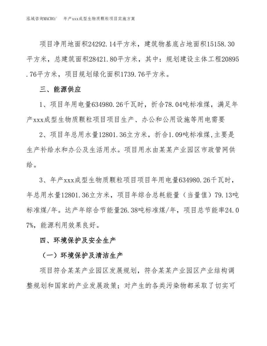 年产xxx成型生物质颗粒项目实施方案（项目申请参考）.docx_第5页