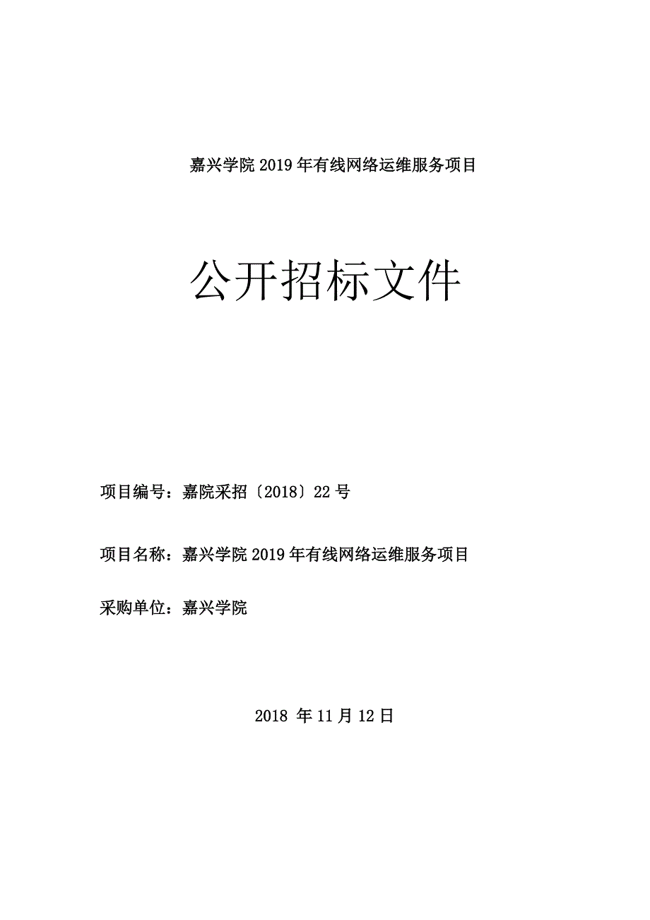 嘉兴学院2019年有线网络运维服务项目招标文件_第1页