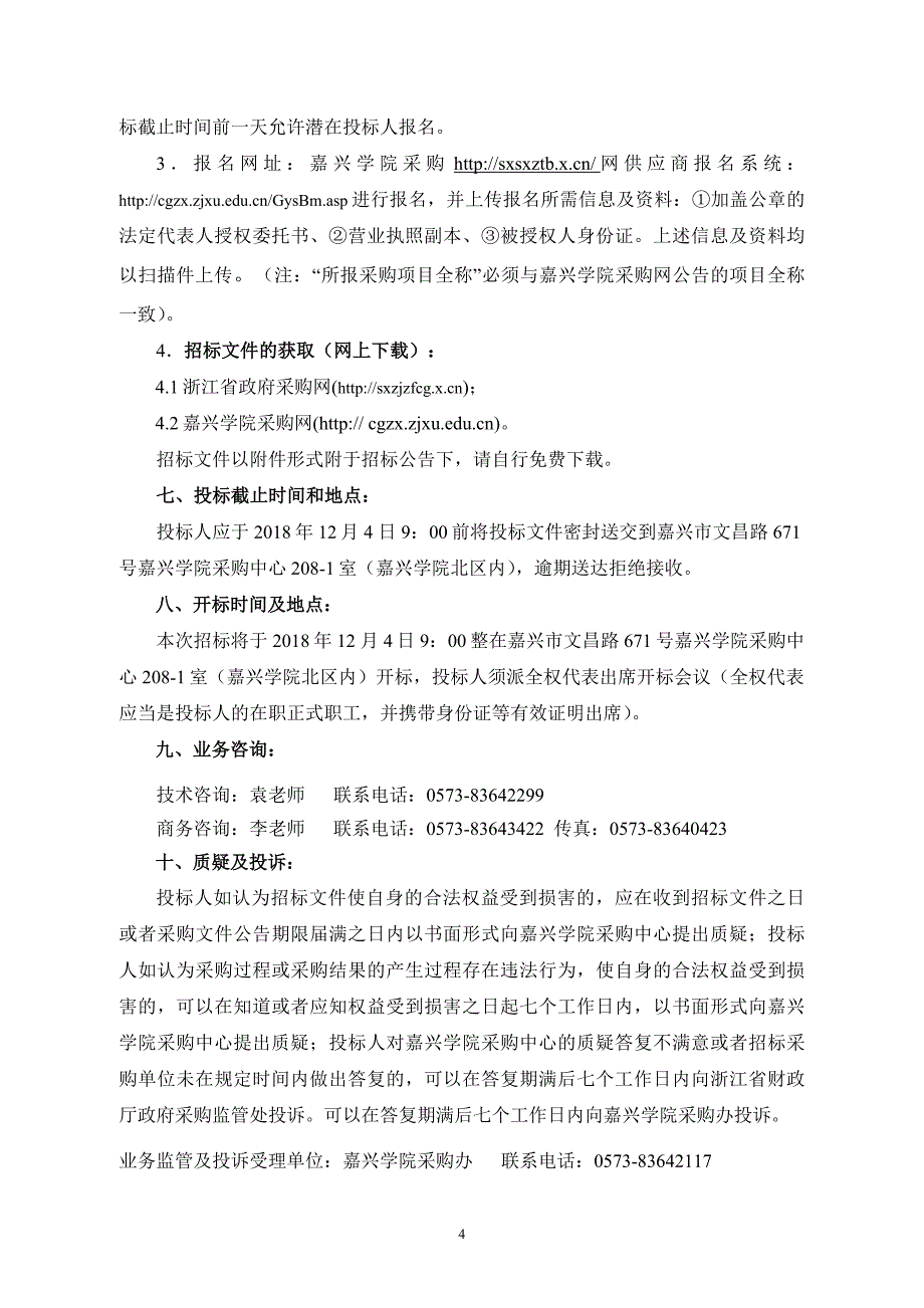 嘉兴学院2019年有线网络运维服务项目招标文件_第4页