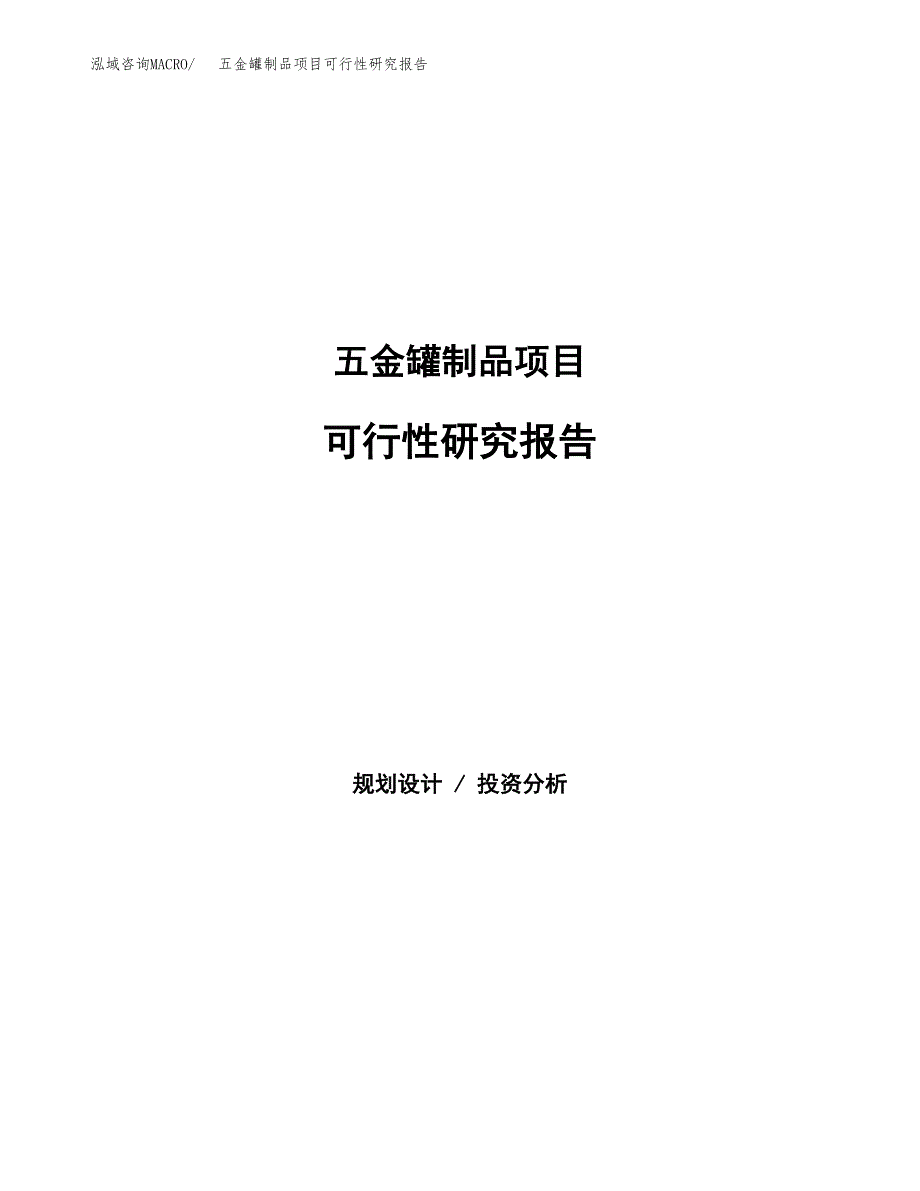 五金罐制品项目可行性研究报告-立项备案.docx_第1页