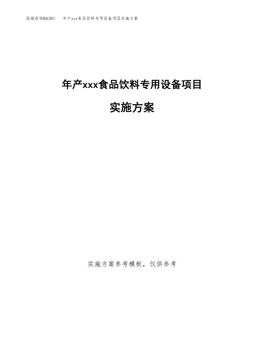 年产xxx食品饮料专用设备项目实施方案（项目申请参考）.docx_第1页