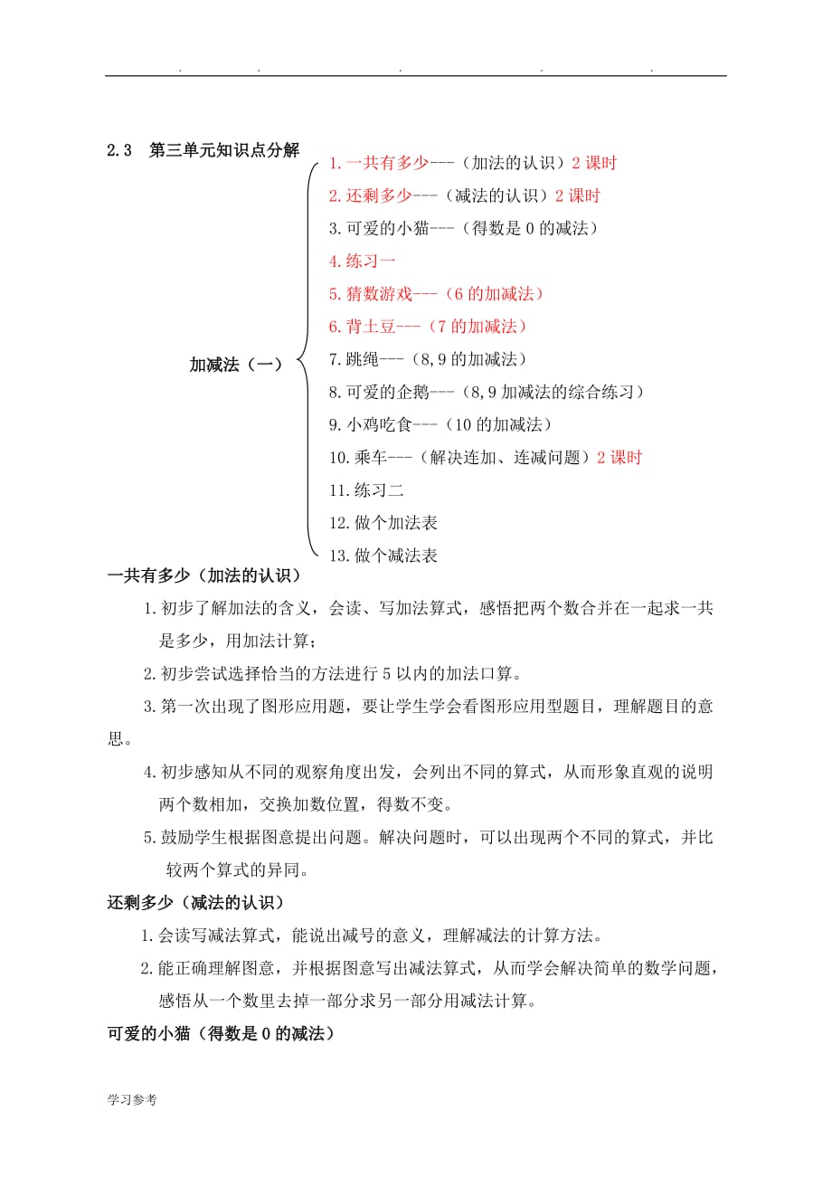 北师大版小学数学一年级(（上册）)知识点归纳_第4页