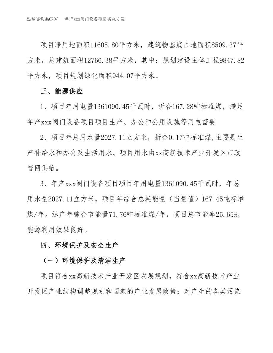 年产xxx阀门设备项目实施方案（项目申请参考）.docx_第5页