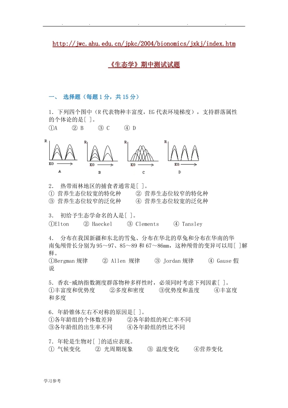 安徽大学精品课程_生态学试题_第1页