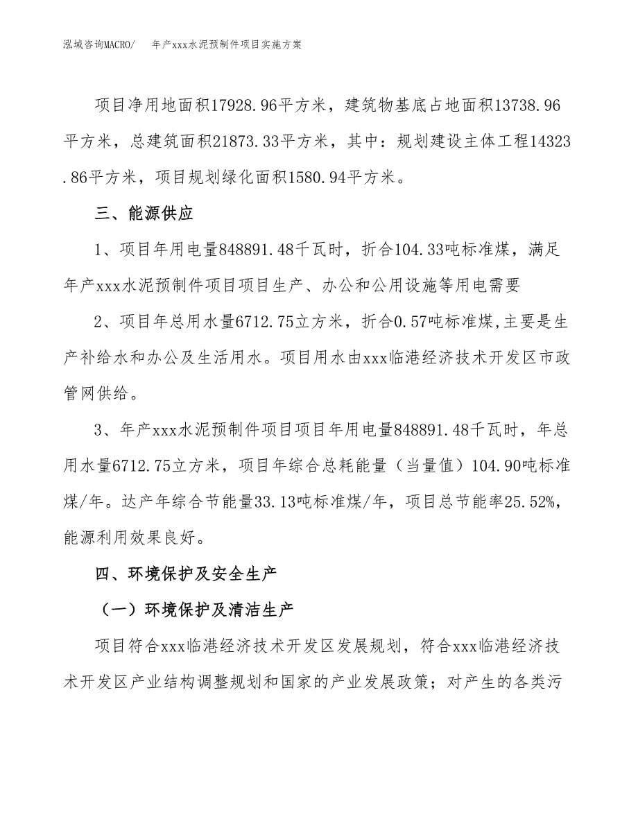 年产xxx水泥预制件项目实施方案（项目申请参考）.docx_第5页