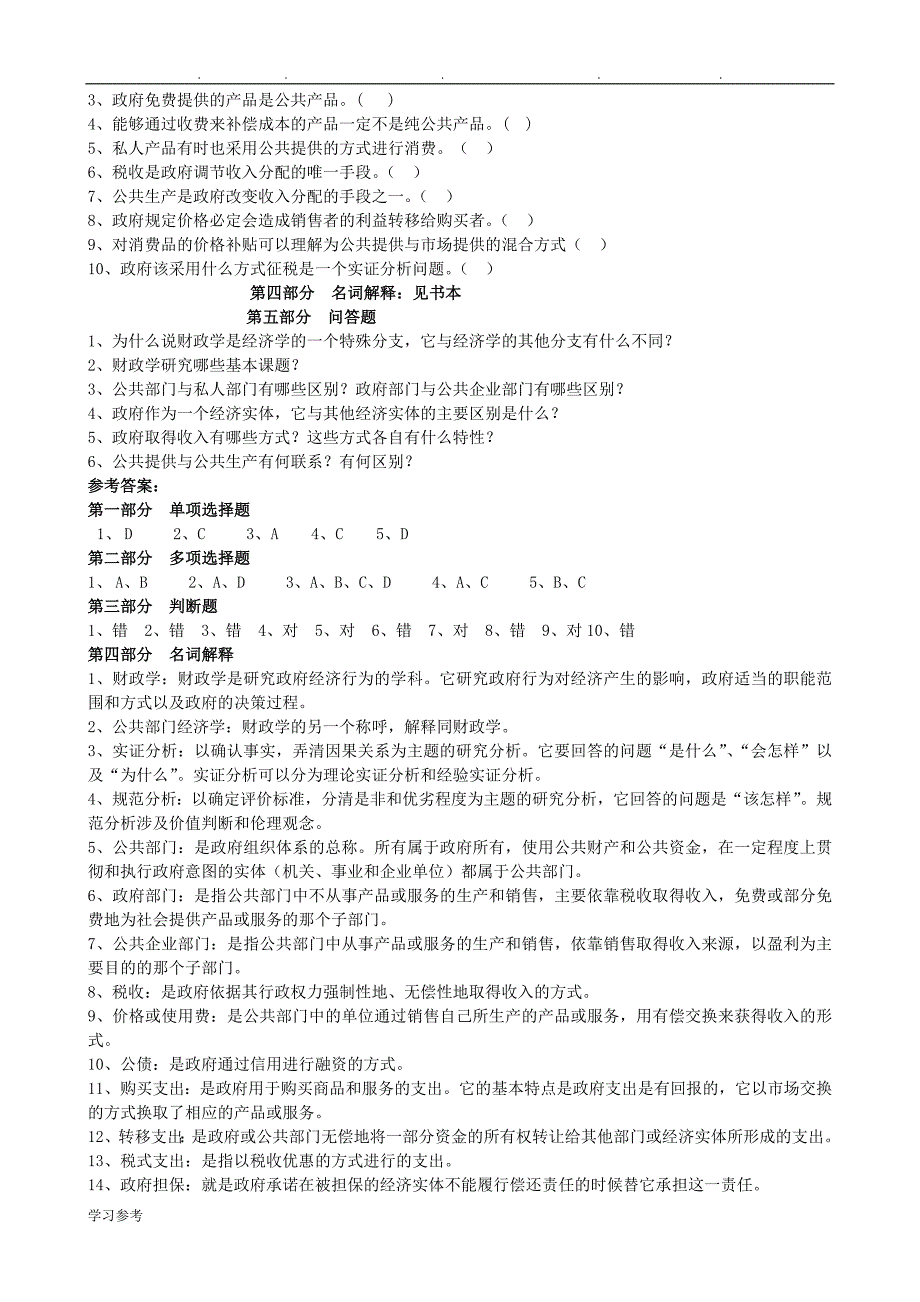 2016年自学考试财政学模拟试题和答案_第2页