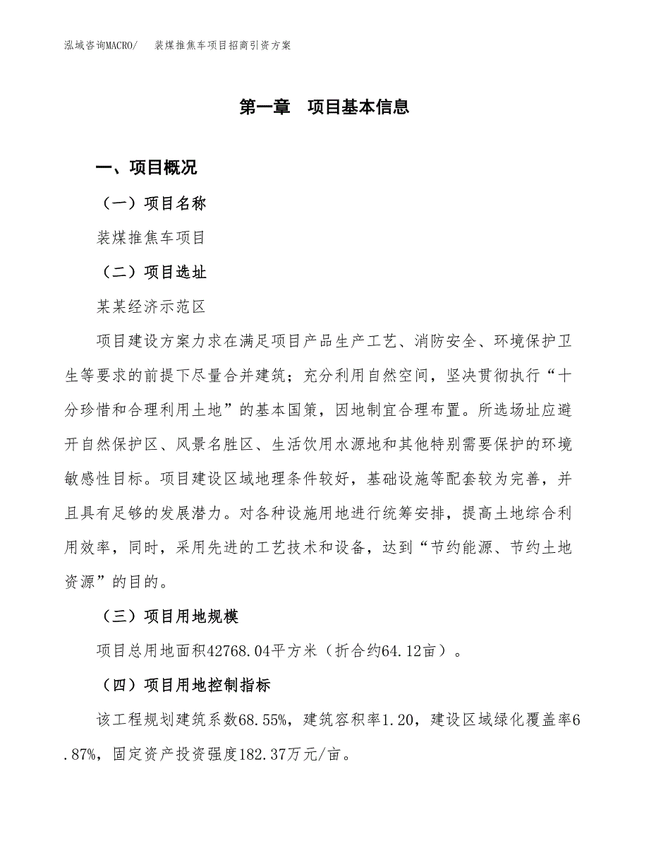 装煤推焦车项目招商引资方案(立项报告).docx_第1页