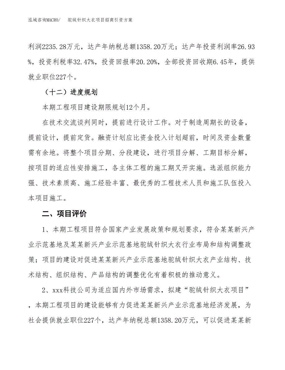 驼绒针织大衣项目招商引资方案(立项报告).docx_第3页