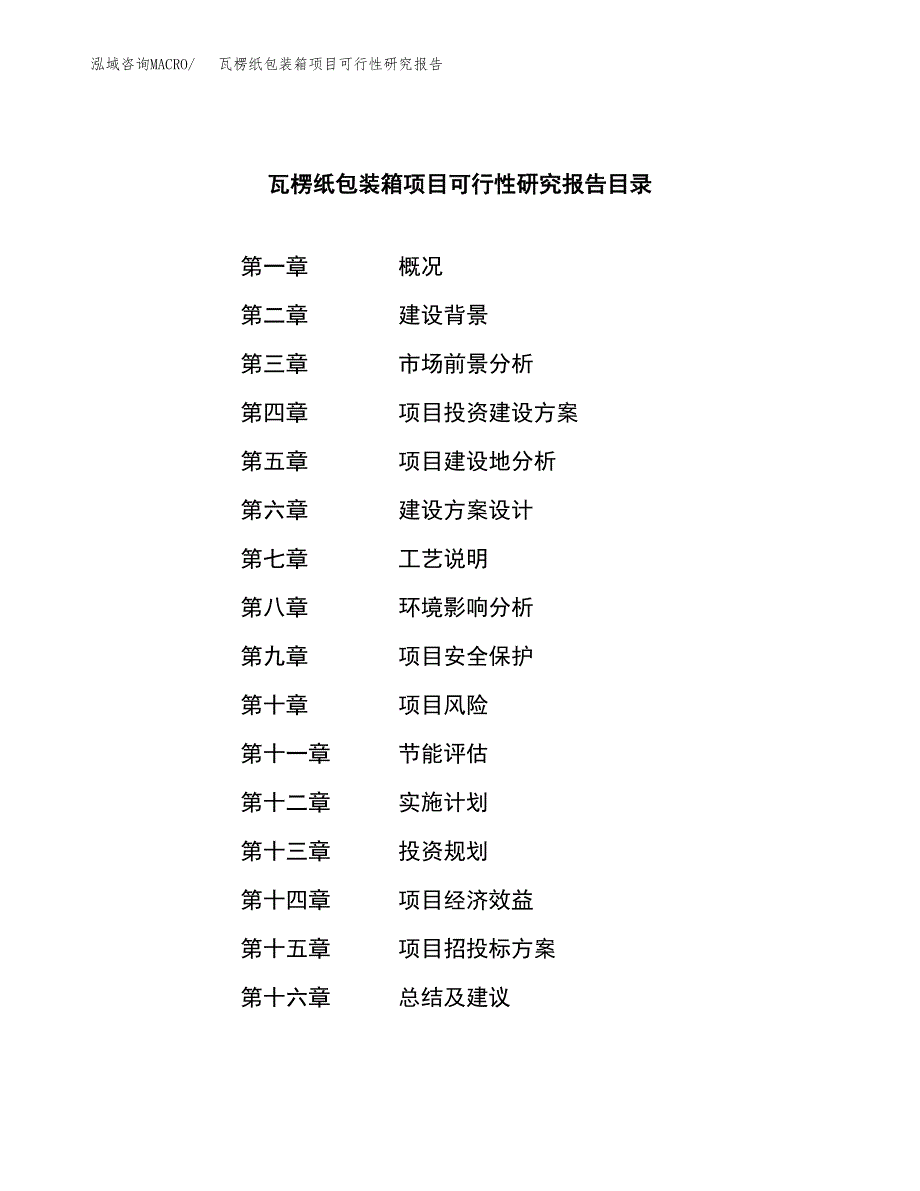 瓦楞纸包装箱项目可行性研究报告-立项备案.docx_第3页