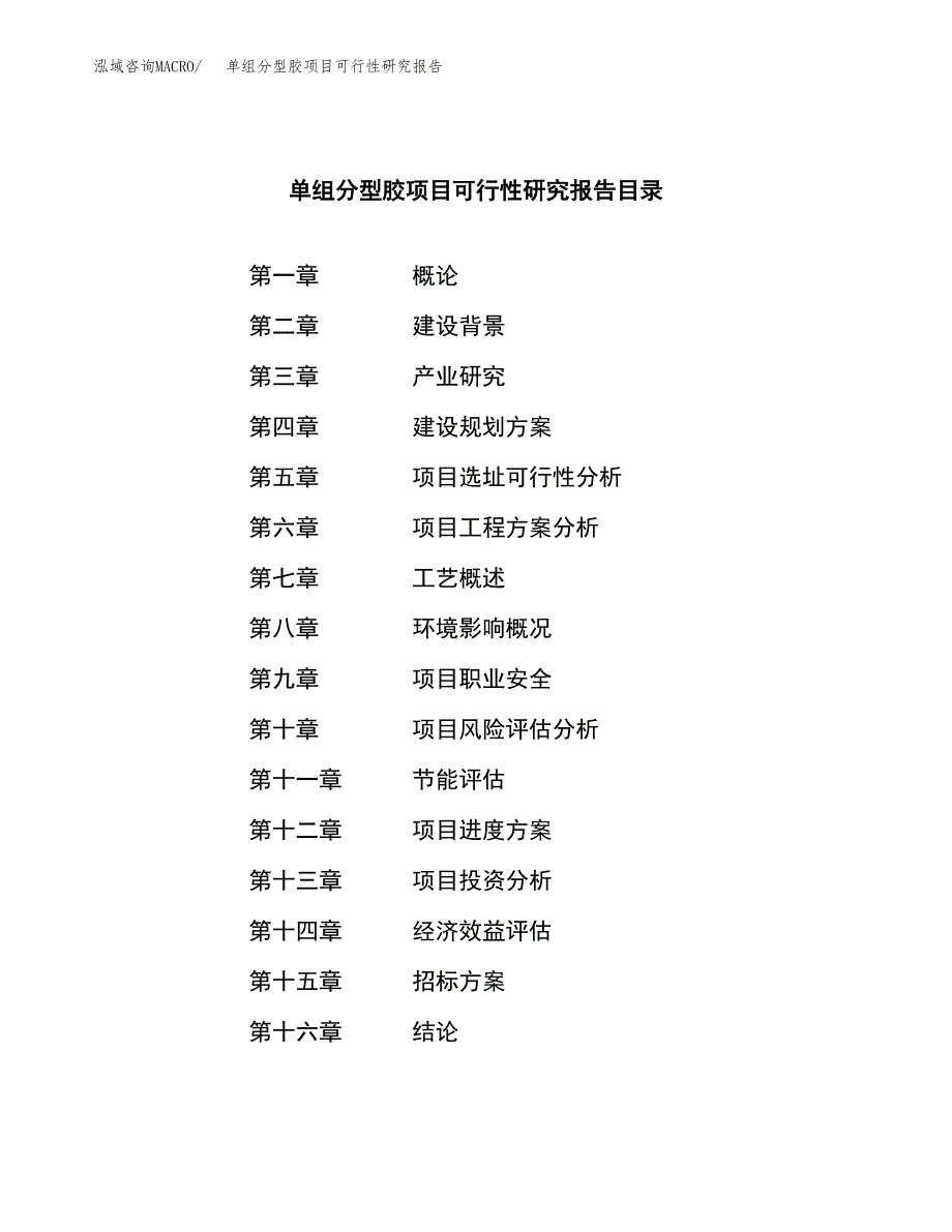 单组分型胶项目可行性研究报告（总投资12000万元）（49亩）_第2页