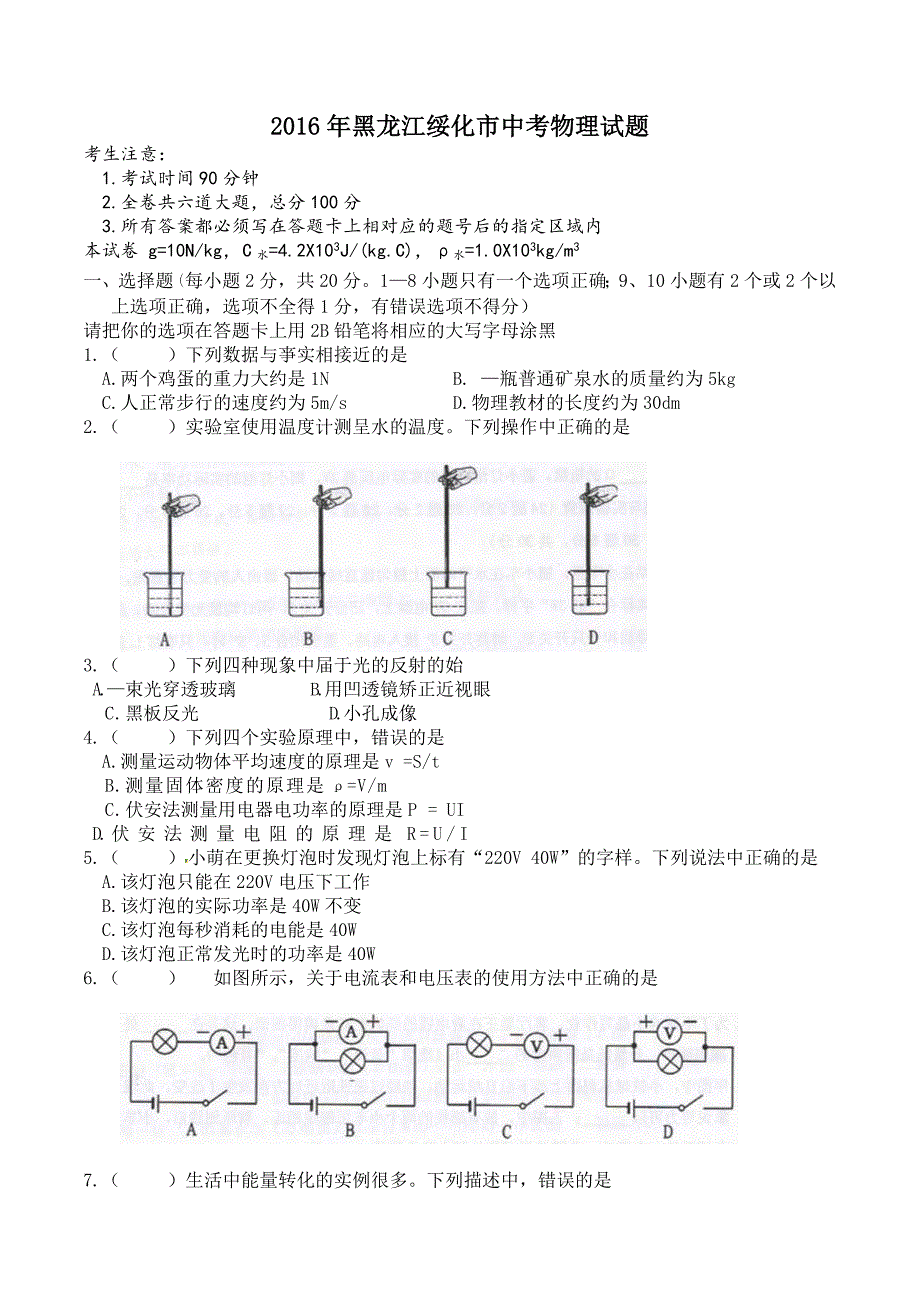 2016年黑龙江绥化市中考物理试题_第1页