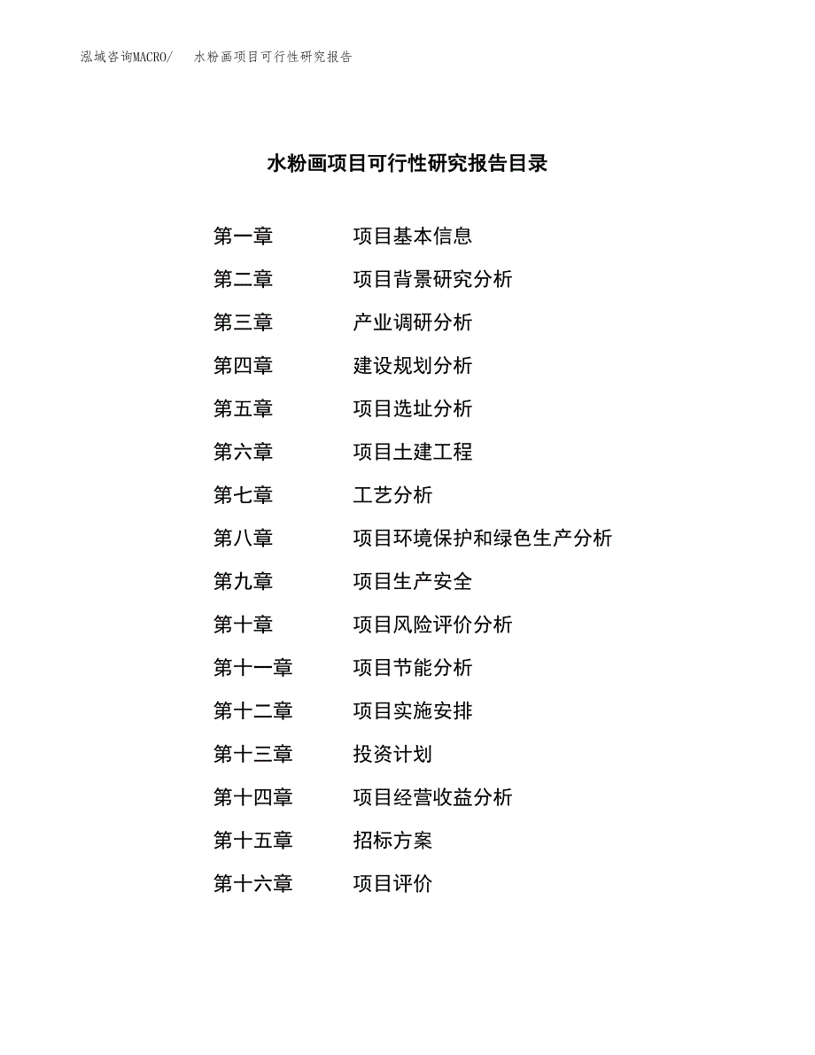 水粉画项目可行性研究报告（总投资12000万元）（61亩）_第2页