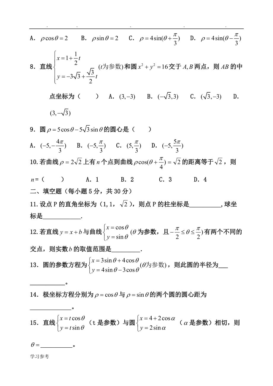 高中数学人版选修4_4测试_第2页