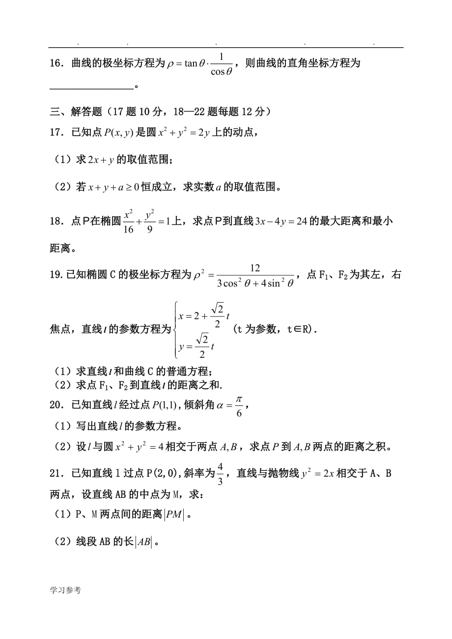 高中数学人版选修4_4测试_第3页