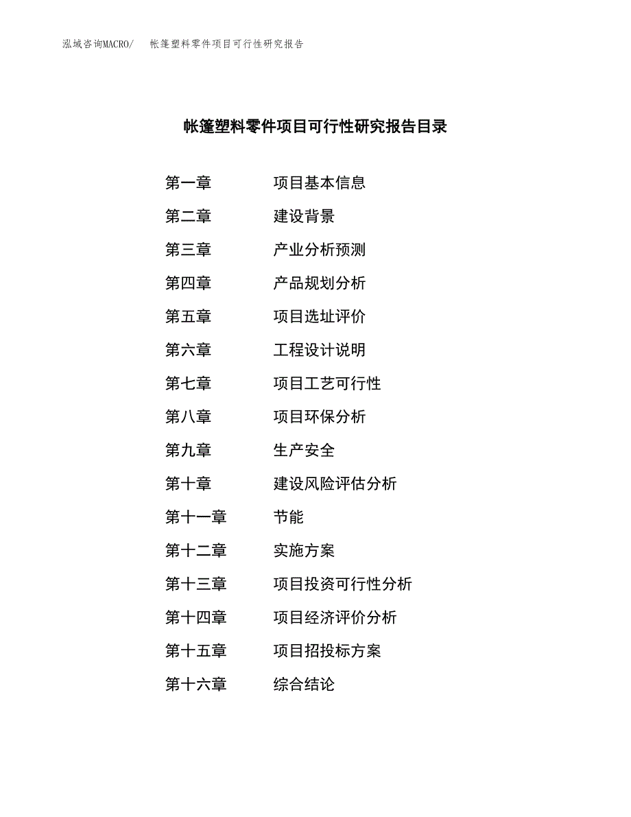 帐篷塑料零件项目可行性研究报告-立项备案.docx_第4页