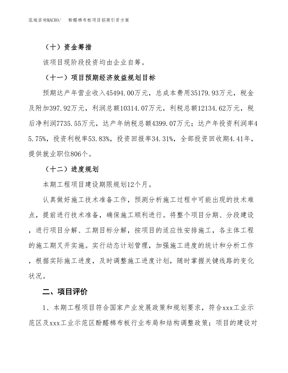 酚醛棉布板项目招商引资方案(立项报告).docx_第3页