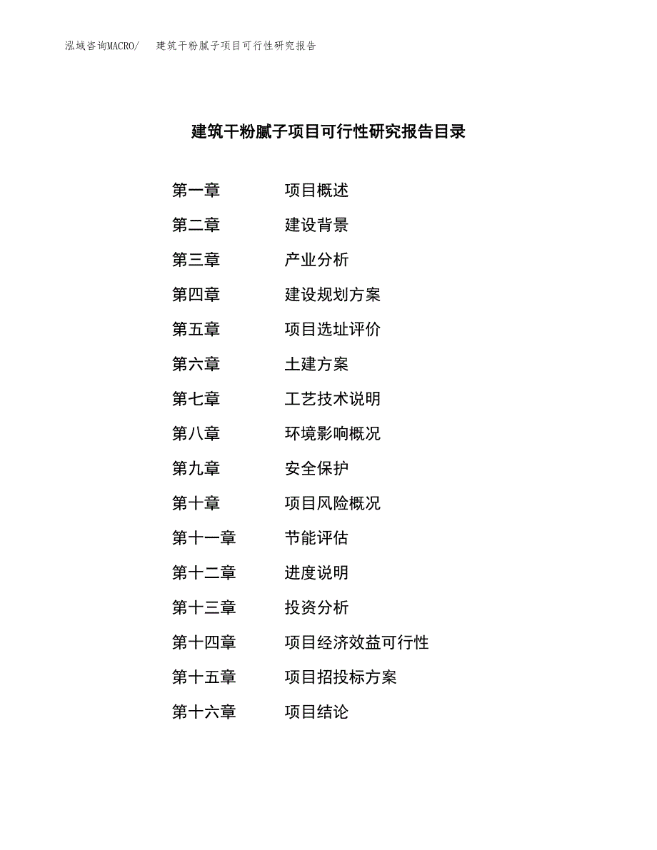 建筑干粉腻子项目可行性研究报告-立项备案.docx_第3页