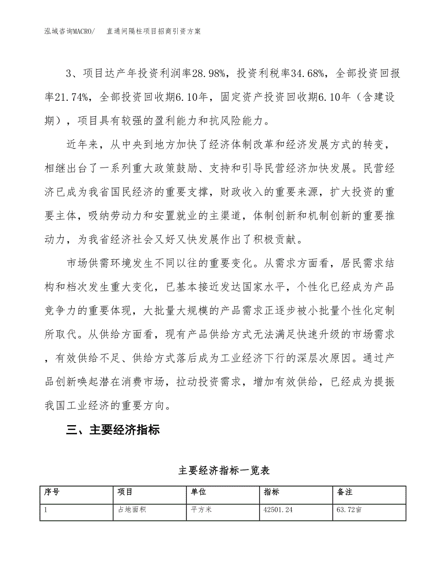 直通间隔柱项目招商引资方案(立项报告).docx_第4页