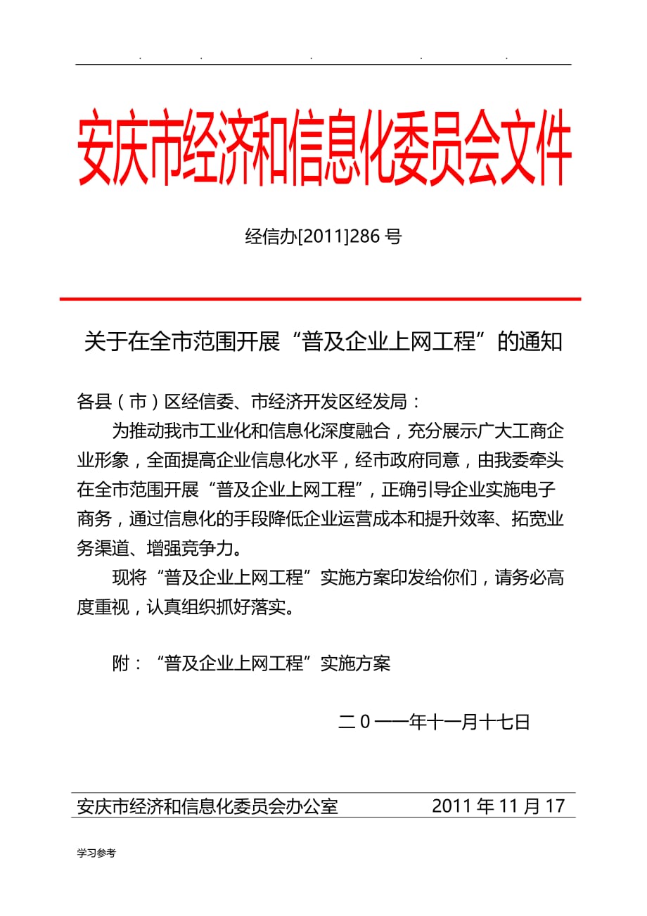 安庆工业经济委员会文件_安庆经济技术开发区_第1页