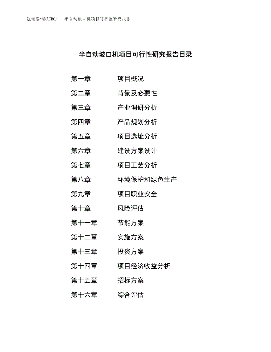 半自动坡口机项目可行性研究报告（总投资3000万元）（12亩）_第2页