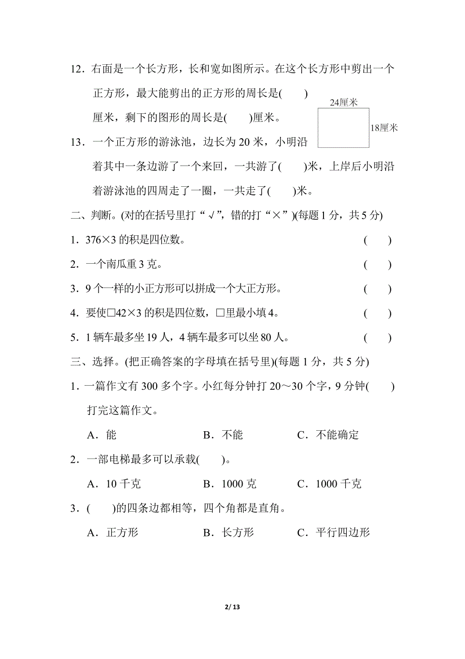 苏教版三年级数学上册期中测试卷_第2页