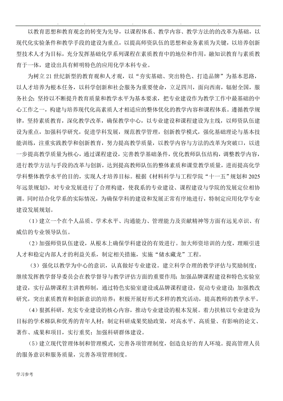 西南科技大学应用化学专业自评报告书_第4页