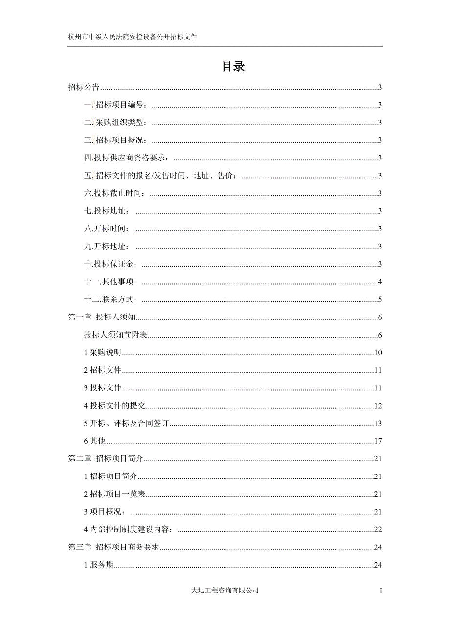 浙江省杭州市中级人民法院安检设备招标文件_第2页
