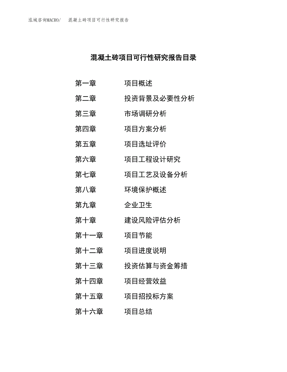 混凝土砖项目可行性研究报告-立项备案.docx_第3页