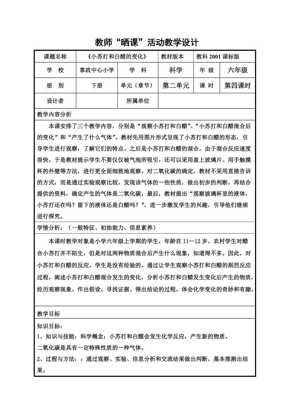 六年级下册科学教案与反思 -2.4 小苏打和白醋的变化｜教科版 (1)_第1页