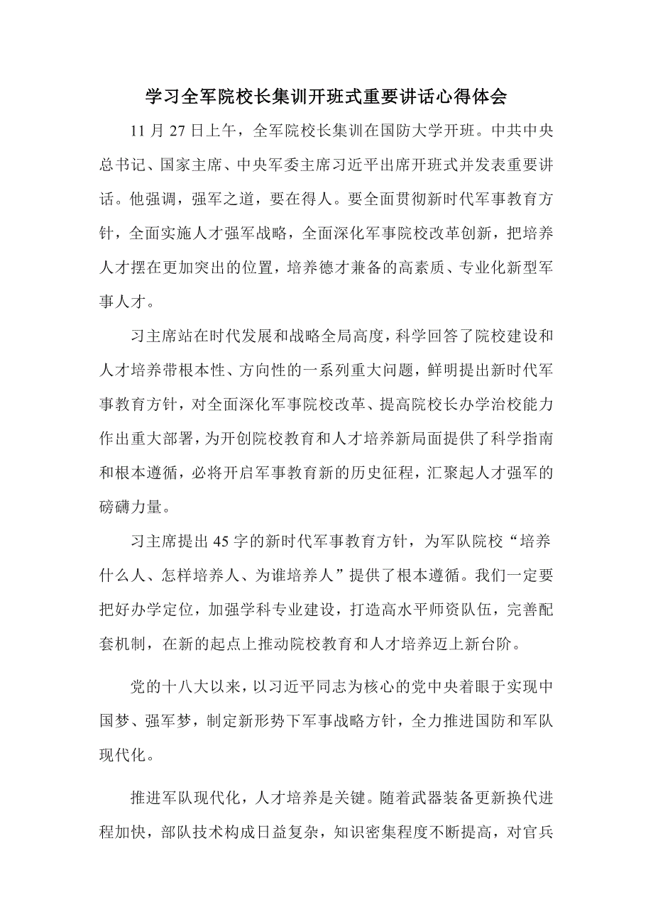 学习全军院校长集训开班式重要讲话心得体会二_第1页