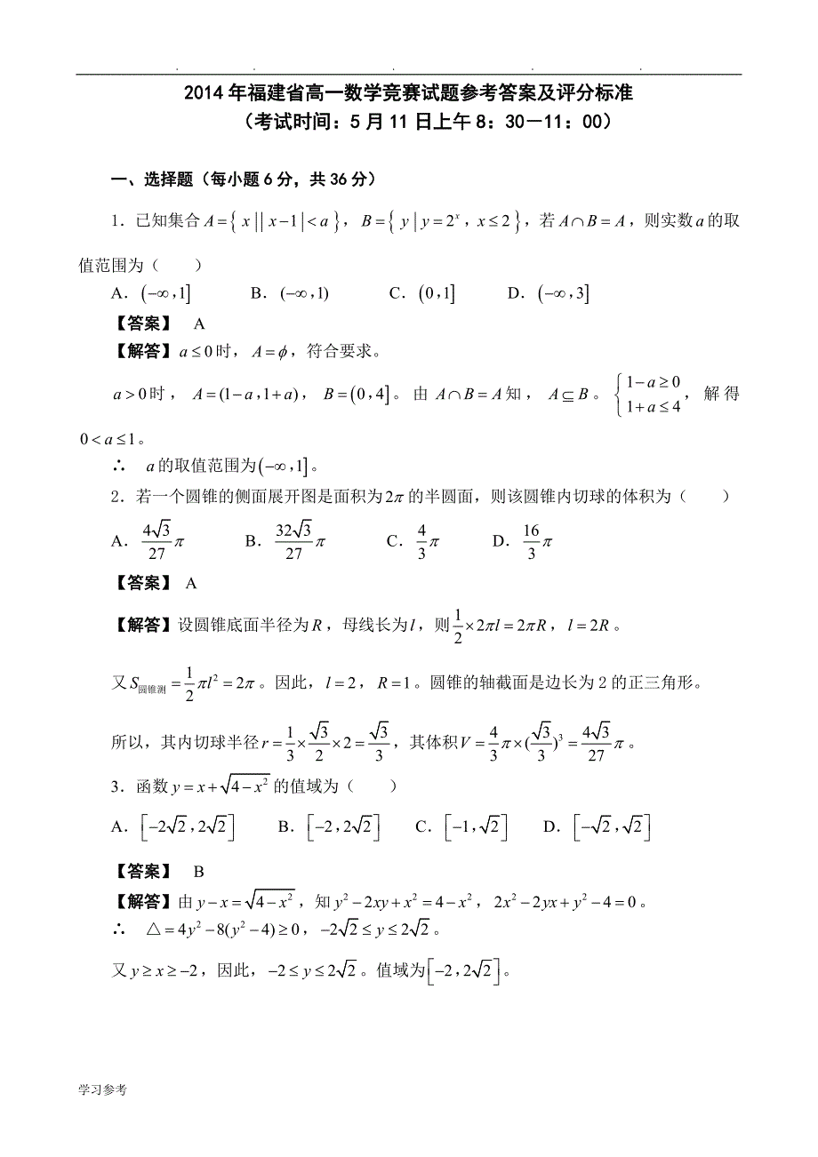 2014年福建省高中一年级数学竞赛_参考答案_第1页