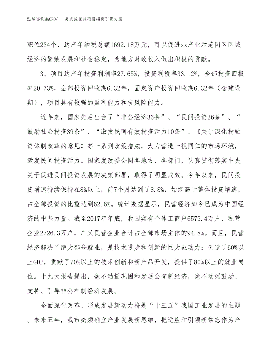男式提花袜项目招商引资方案(立项报告).docx_第4页
