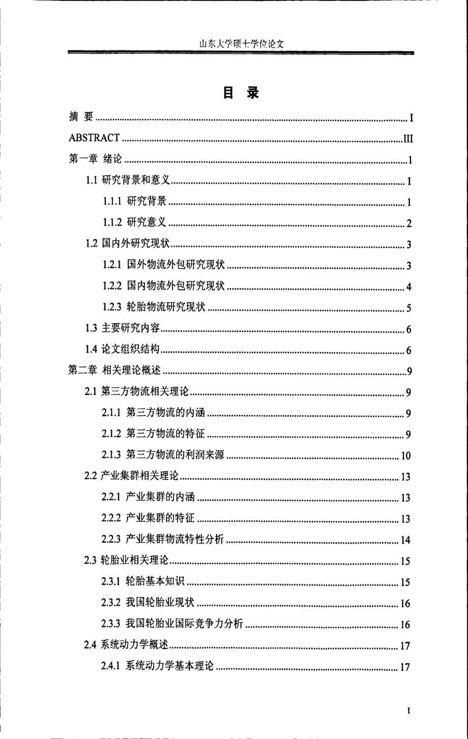 轮胎业集群第三方物流需求分析及功能定位研究(1)_第5页