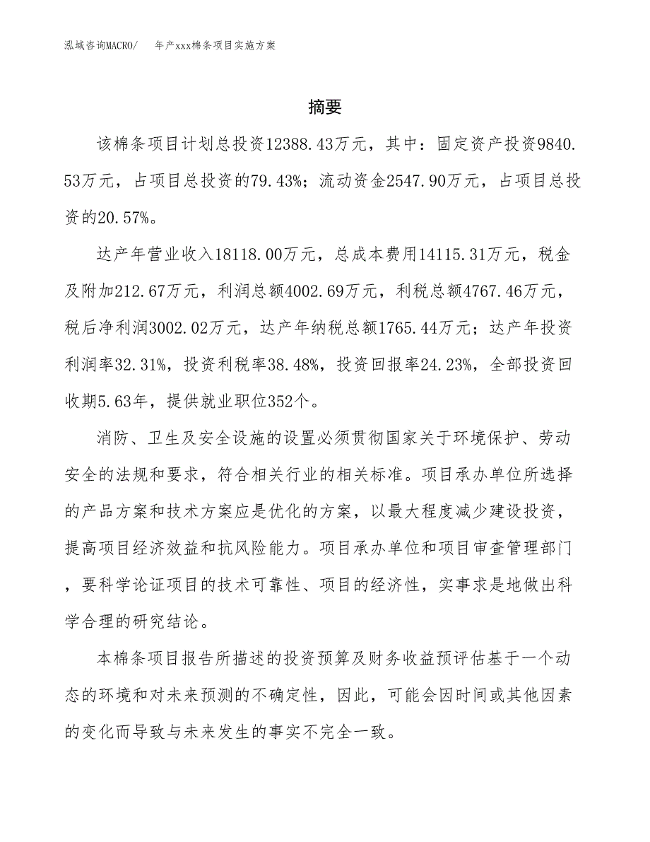 年产xxx棉条项目实施方案（项目申请参考）.docx_第2页