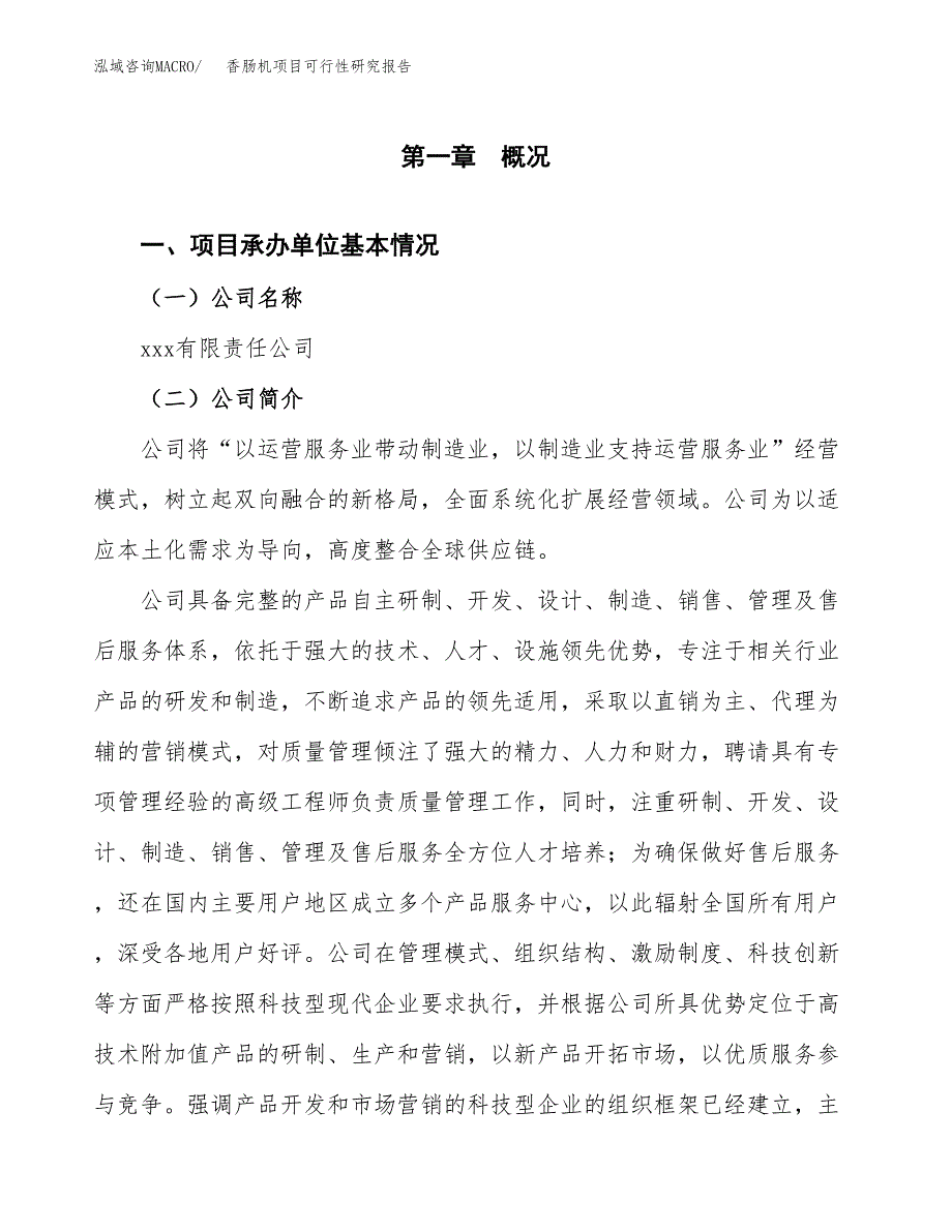 香肠机项目可行性研究报告（总投资15000万元）（70亩）_第3页