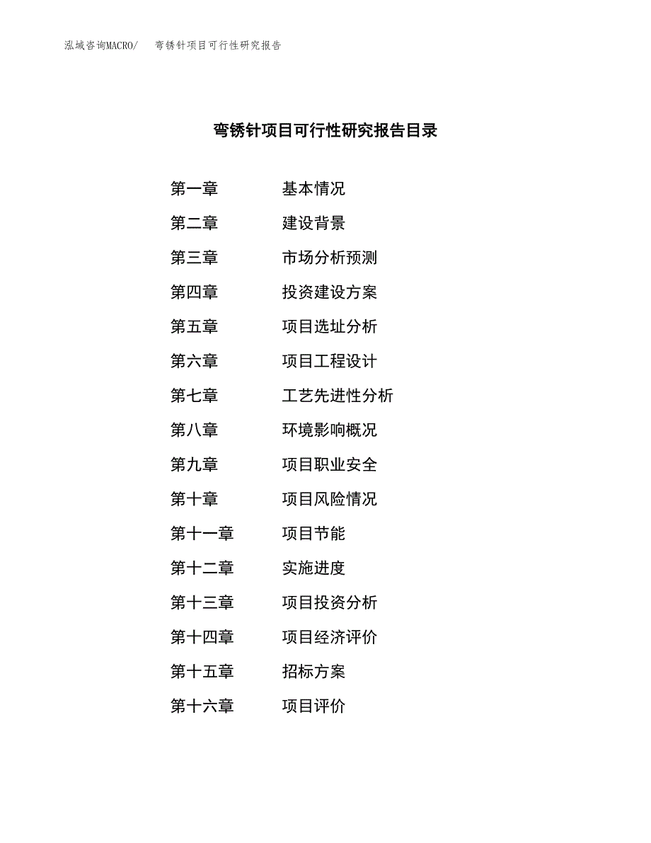 弯锈针项目可行性研究报告（总投资22000万元）（82亩）_第2页