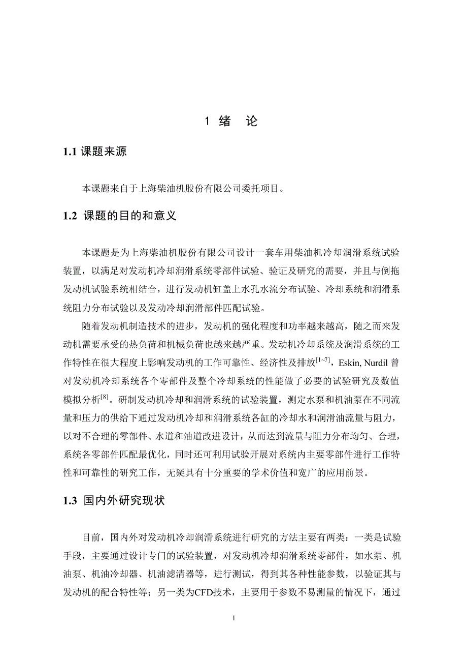 车用柴油机冷却润滑系统试验装置研究_第4页