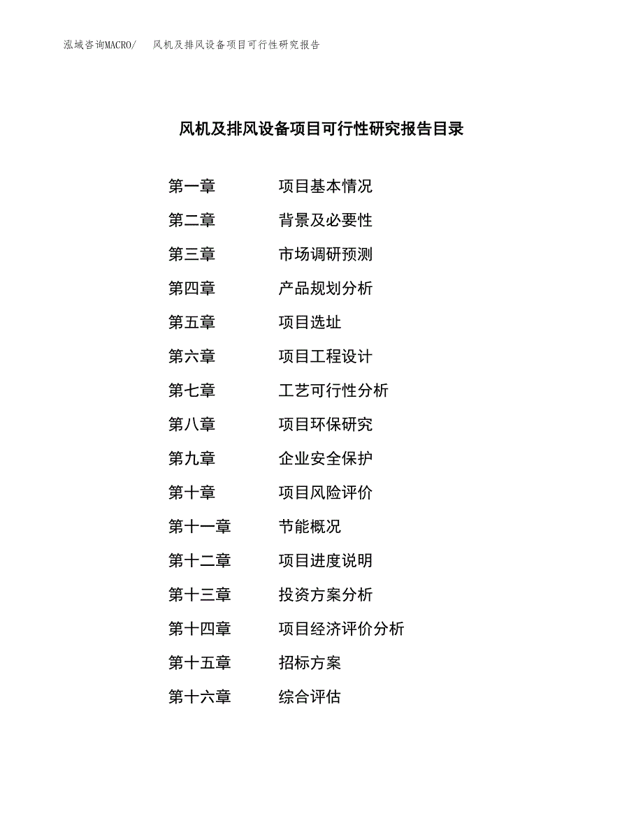 风机及排风设备项目可行性研究报告（总投资16000万元）（81亩）_第2页