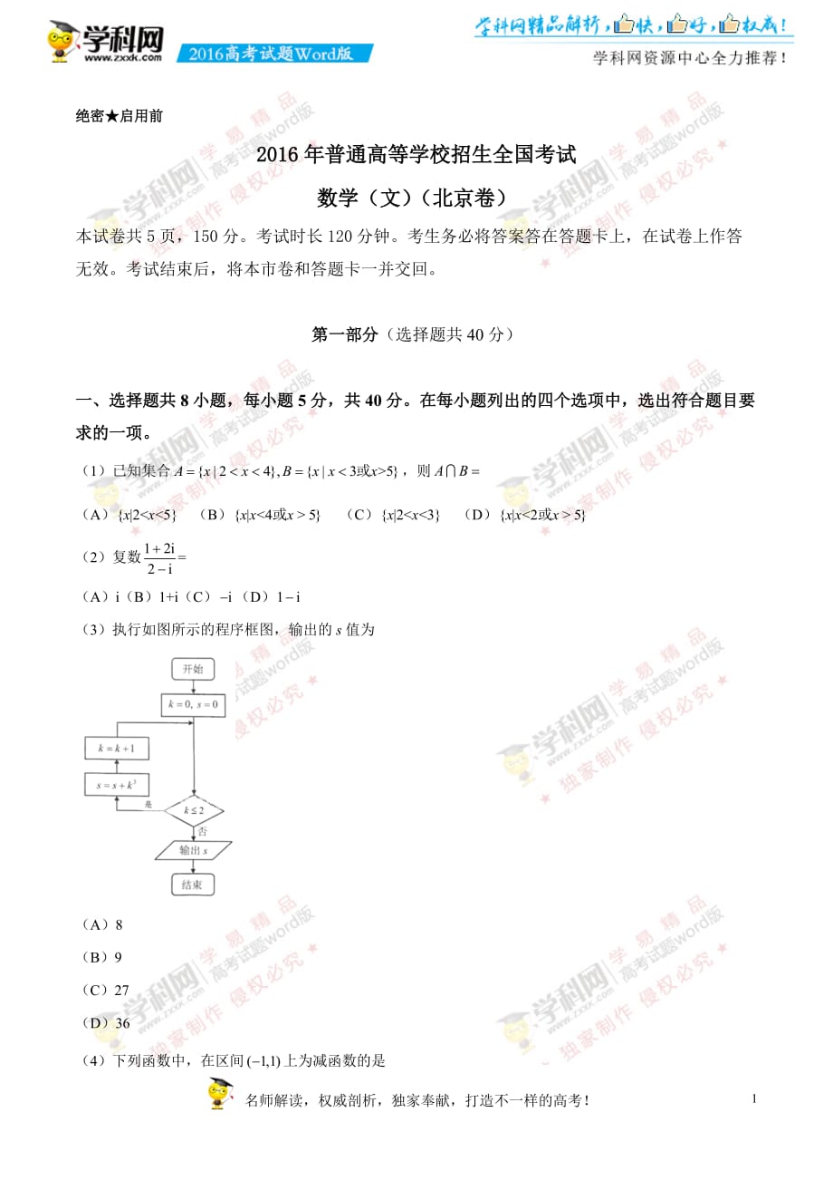 （精校版）2016年北京文数高考试题文档版（无答案）_第1页