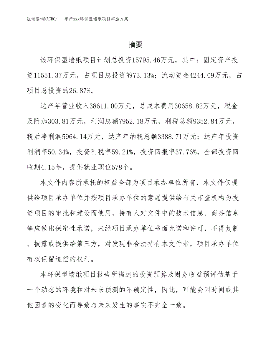 年产xxx环保型墙纸项目实施方案（项目申请参考）.docx_第2页