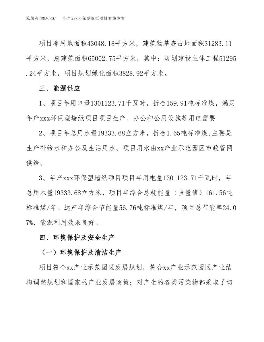 年产xxx环保型墙纸项目实施方案（项目申请参考）.docx_第5页