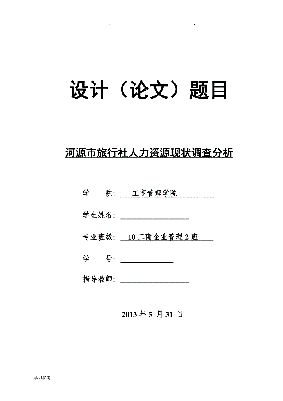 关于人力资源调查报告毕业论文正稿_第1页